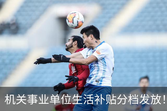 机关事业单位生活补贴分档发放！对照岗位等级，看看你是哪一档
