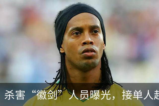 杀害“徽剑”人员曝光，接单人赵冰判死缓，下单人竟然也是中国人