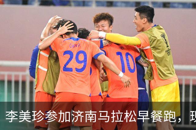 李美珍参加济南马拉松早餐跑，现场图曝光！网友：她是真漂亮啊…