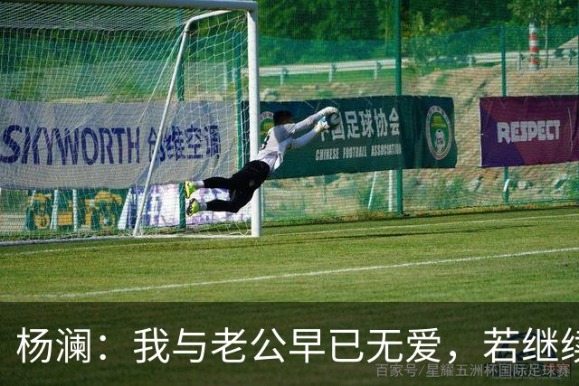 杨澜：我与老公早已无爱，若继续再在一起，对彼此都是很不公平的