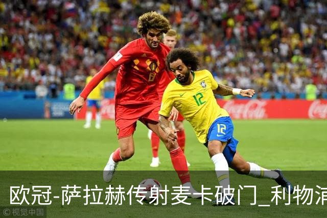 欧冠-萨拉赫传射麦卡破门 利物浦2-0博洛尼亚
