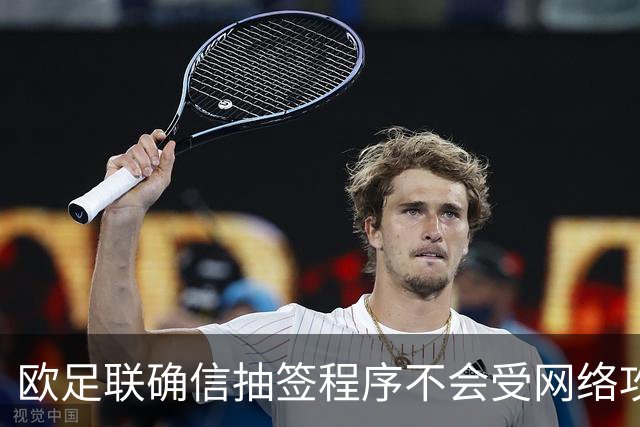 欧足联确信抽签程序不会受网络攻击影响