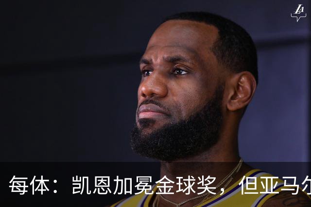 每体：凯恩加冕金球奖，但亚马尔以64%支持率赢得“大众金球奖”