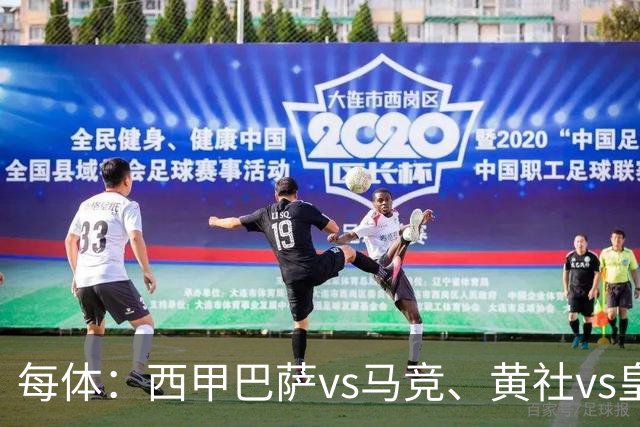 每体：西甲巴萨vs马竞、黄社vs皇马改期，将于12月初进行