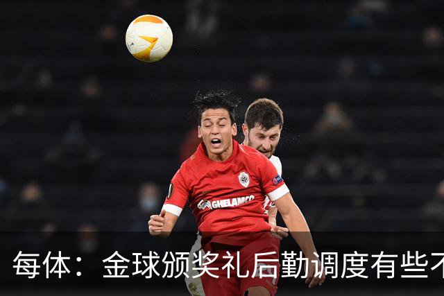 每体：金球颁奖礼后勤调度有些不力，亚马尔散发出日益成熟的气场