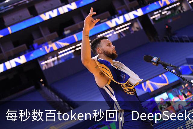 每秒数百token秒回，DeepSeek把流式输出逼成摆设