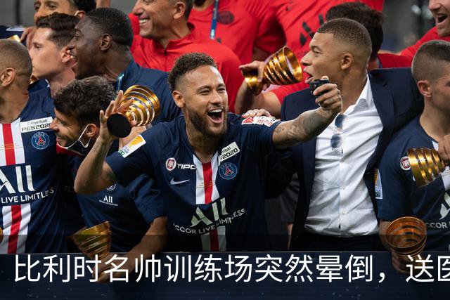 比利时名帅训练场突然晕倒，送医后情况稳定，曼城发文送上祝福
