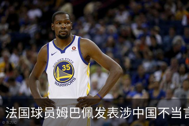 法国球员姆巴佩发表涉中国不当言论，东鹏饮料：终止与其全部合作；懂球帝：伤害中国球迷和人民的感情，不能接受