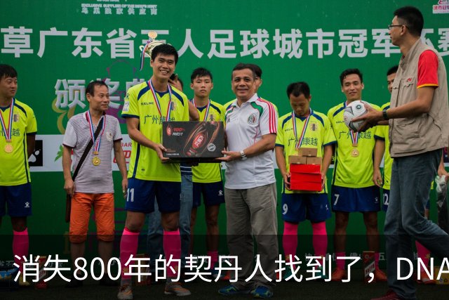 消失800年的契丹人找到了，DNA比对后现身：藏在两群普通人身上！