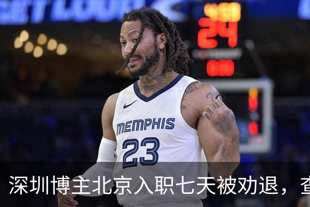 深圳博主北京入职七天被劝退，查清举报人后，心比失业更凉