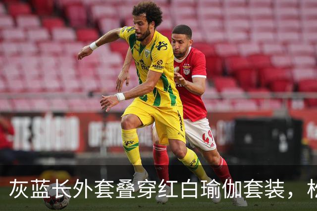 灰蓝长外套叠穿红白瑜伽套装，松弛层次勾勒轻熟利落好身材曲线