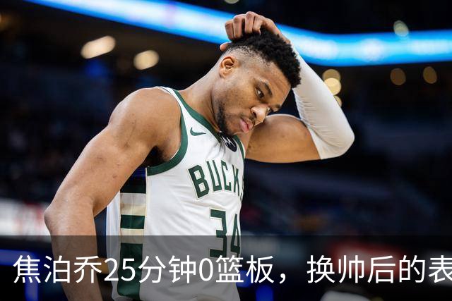 焦泊乔25分钟0篮板，换帅后的表现为何反为杜锋正名？