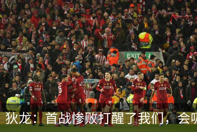 狄龙：首战惨败打醒了我们，会吸取教训迎战勇士