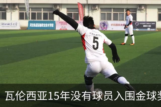 瓦伦西亚15年没有球员入围金球奖候选名单，上一位是比利亚