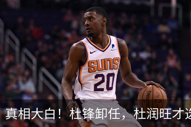 真相大白！杜锋卸任，杜润旺才选择离队，巩晓彬：不少人都说他是干儿子，引起争议