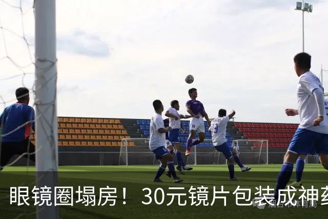 眼镜圈塌房！30元镜片包装成神药卖1980，无数家长被狠狠收割