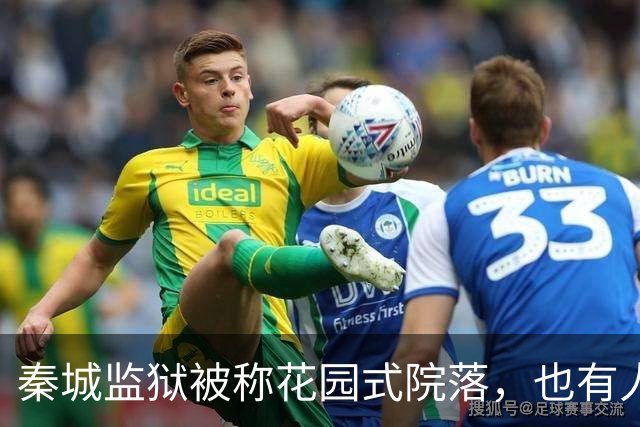 秦城监狱被称花园式院落，也有人说像县城的招待所，你怎么看？