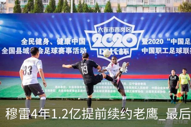 穆雷4年1.2亿提前续约老鹰 最后一年球员选项