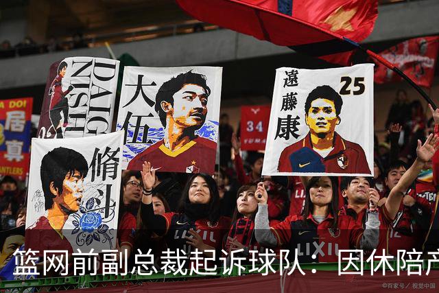篮网前副总裁起诉球队：因休陪产假遭解雇！复工仅16天就被辞退