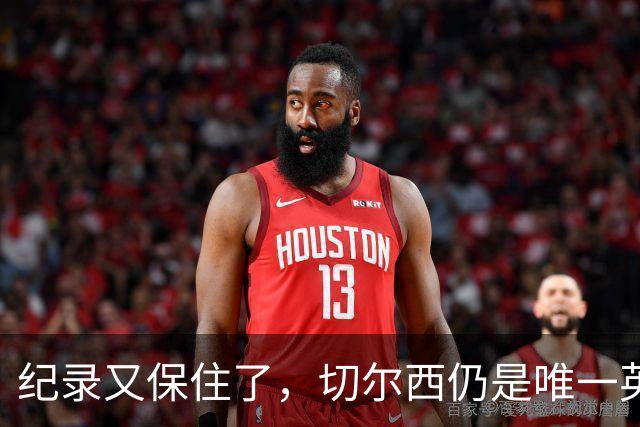 纪录又保住了，切尔西仍是唯一英超开季九连胜的球队