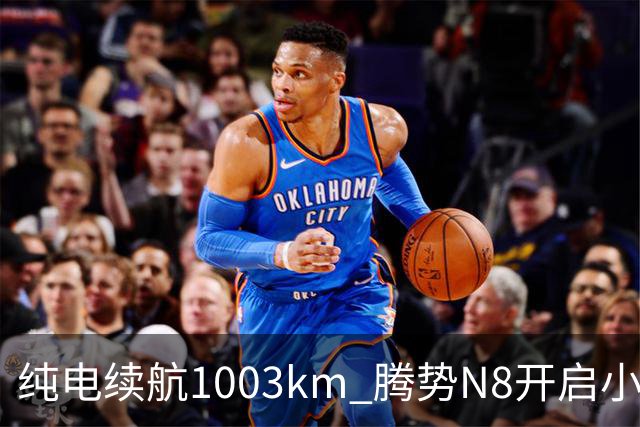 纯电续航1003km 腾势N8开启小订：11月上市