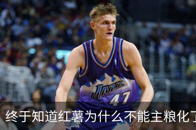 终于知道红薯为什么不能主粮化了，网友道出真相引万人共鸣！