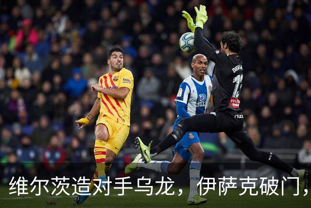 维尔茨造对手乌龙，伊萨克破门，利物浦2-0胜英超第3，豪取4连胜