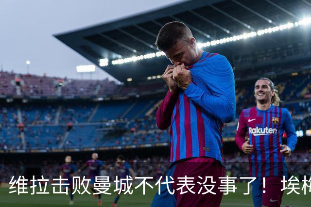 维拉击败曼城不代表没事了！埃梅里使劲给球队填坑，高层坑死人
