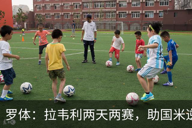 罗体：拉韦利两天两赛，助国米逆转佛罗伦萨