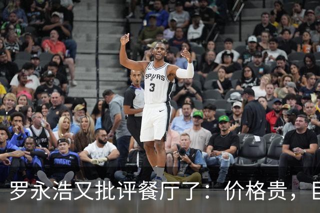 罗永浩又批评餐厅了：价格贵，巨咸，很难吃！可这一次，大量网友已经反感了：到处碰瓷！