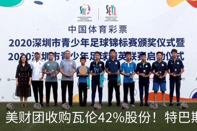 美财团收购瓦伦42%股份！特巴斯：买方是全球顶级投资者利好西甲
