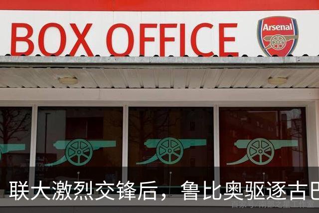 联大激烈交锋后，鲁比奥驱逐古巴驻联合国代表，中方：必须终止