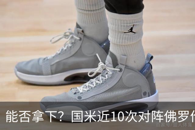 能否拿下？国米近10次对阵佛罗伦萨6胜2平2负，近3次交手保持不败