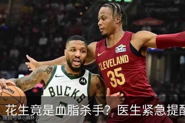 花生竟是血脂杀手？医生紧急提醒：不想血管堵塞，这5样东西少吃