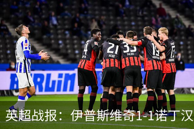 英超战报：伊普斯维奇1-1诺丁汉森林，主队保级战平局