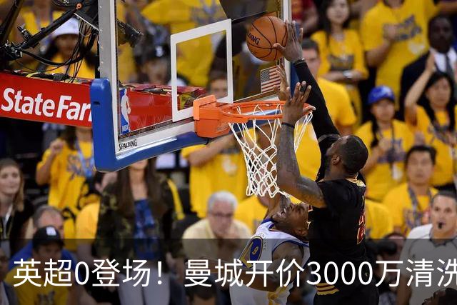 英超0登场！曼城开价3000万清洗努里 曼联成热门买家