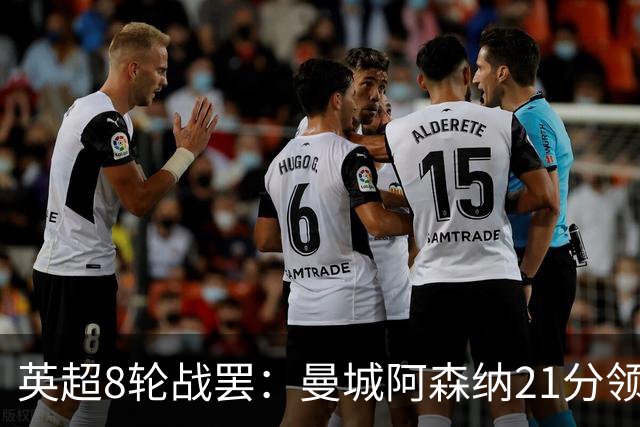 英超8轮战罢：曼城阿森纳21分领跑，利物浦第4，热刺第14曼联第16