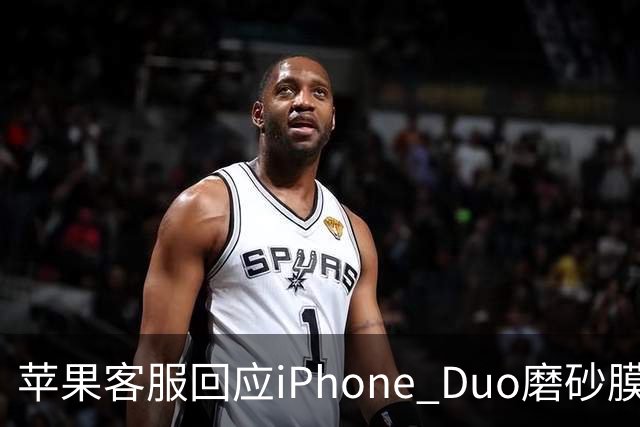 苹果客服回应iPhone Duo磨砂膜能撕下来：不建议！维修要398元