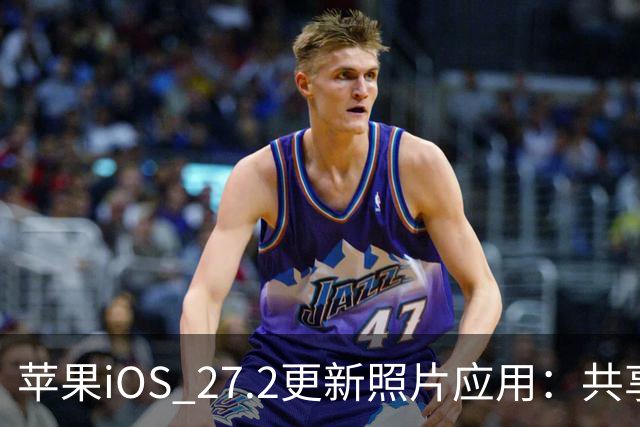 苹果iOS 27.2更新照片应用：共享相簿新增四项功能