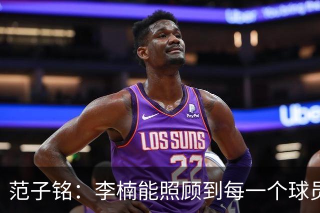 范子铭：李楠能照顾到每一个球员的情绪