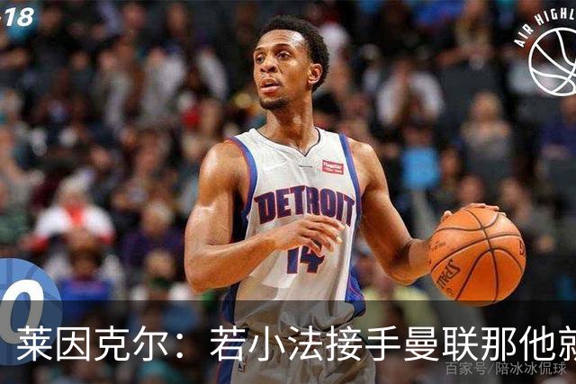 莱因克尔：若小法接手曼联那他就是疯了！那里就是教练的坟墓