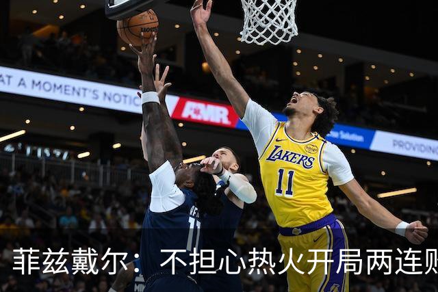 菲兹戴尔：不担心热火开局两连败 斯波从不担忧自己的帅位