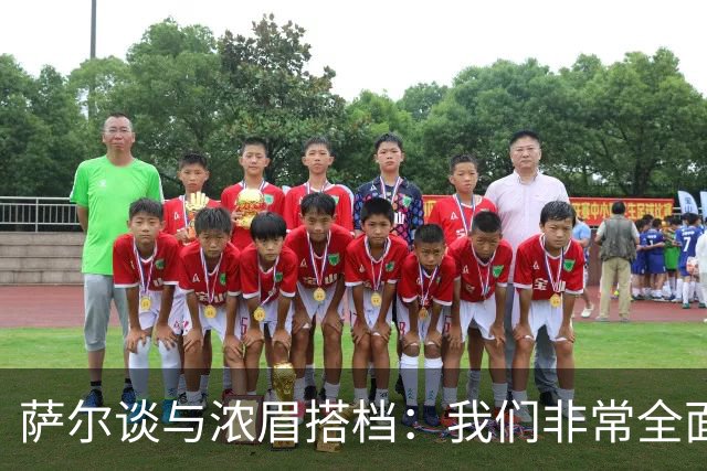 萨尔谈与浓眉搭档：我们非常全面 打啥位置取决于对手和教练安排