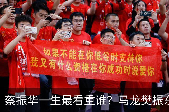 蔡振华一生最看重谁？马龙樊振东都落选，保国乒长青的底牌终揭晓
