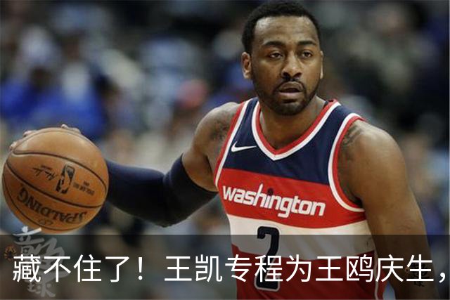 藏不住了！王凯专程为王鸥庆生，11年关系太微妙，全网细扒不简单
