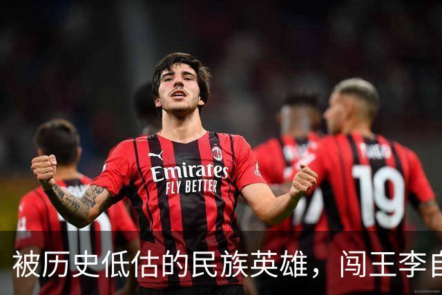 被历史低估的民族英雄，闯王李自成才是真正挽救了华夏民族的人