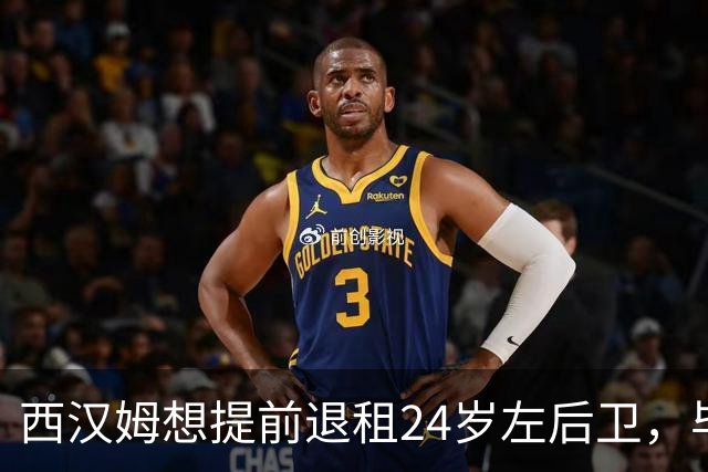 西汉姆想提前退租24岁左后卫，毕尔巴鄂不愿接人
