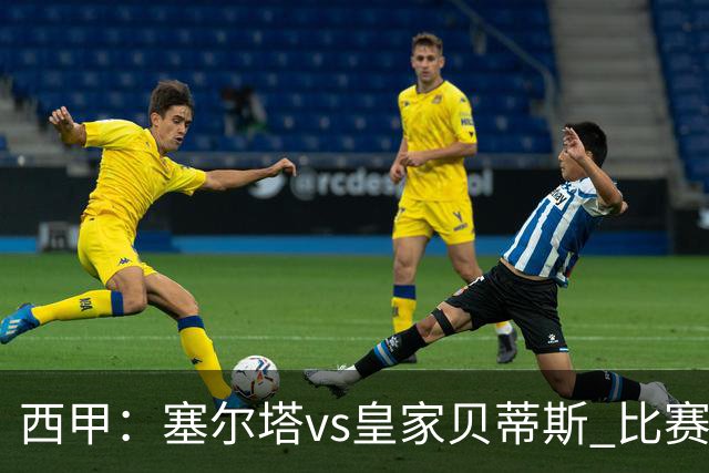 西甲：塞尔塔vs皇家贝蒂斯 比赛分析