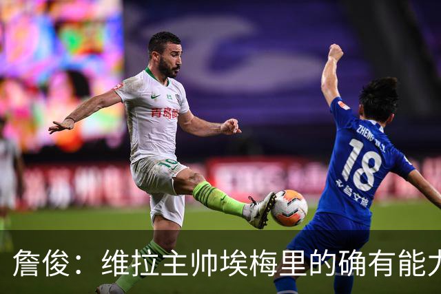 詹俊：维拉主帅埃梅里的确有能力，是最适合曼联主帅的人选