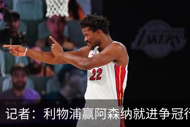 记者：利物浦赢阿森纳就进争冠行列，输球则另说